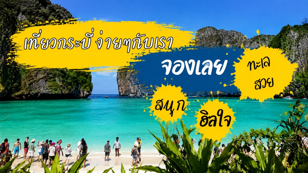 เที่ยวกระบี่ ง่ายๆกับเรา - Banana Coral Travel
